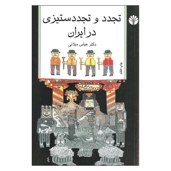 کتاب تجدد و تجدد ستیزی در ایران اثر دکتر عباس میلانی نشر اختران