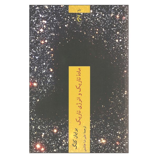 کتاب ماده تاریک و انرژی تاریک اثر برایان کلگ انتشارات چترنگ