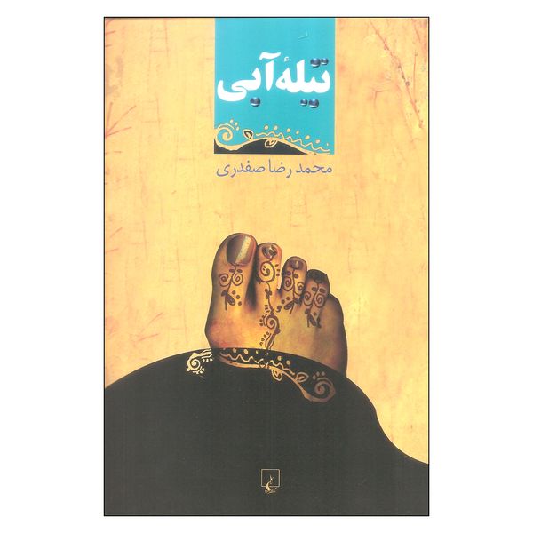 کتاب تیله آبی اثر محمدرضا صفدری نشر ققنوس