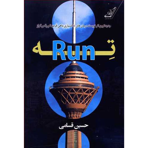 کتاب ته RUN اثر حسين قسامى انتشارات کتاب کوله پشتی