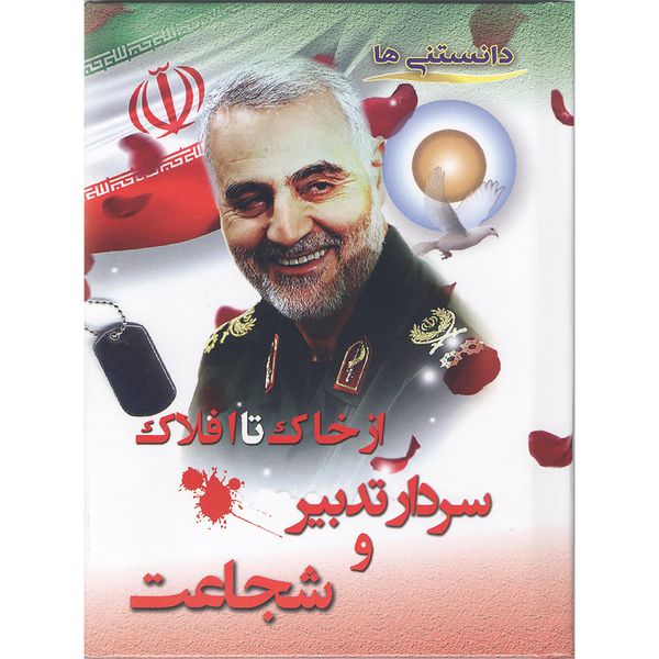  کتاب سردار تدبیر و شجاعت اثر فرزانه حبیبی نشر محمد امین