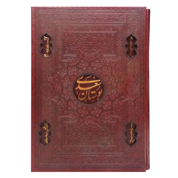 کتاب بوستان سعدی انتشارات اسلامی 