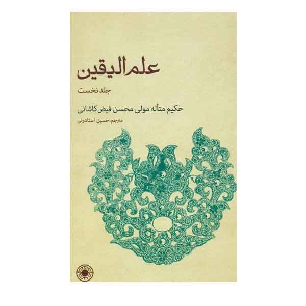 کتاب علم الیقین اثر مولی محسن فیض کاشانی انتشارات حکمت جلد ۱