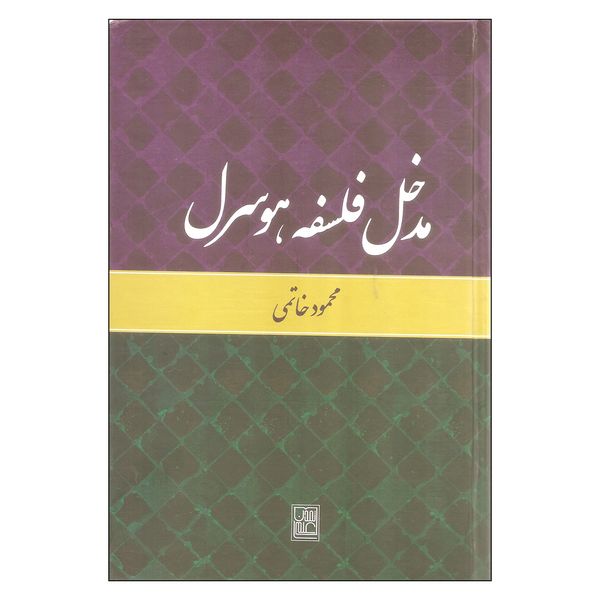 کتاب مدخل فلسفه هوسرل اثر محمود خاتمی نشر تمدن علمی