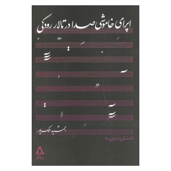 کتاب اپرای خاموشی صدا در تالار رودکی اثر جمشید ملک پور انتشارات افراز