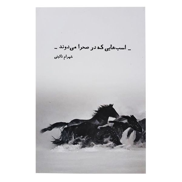 کتاب اسب هایی که در صحرا می دوند اثر شهرام نائینی انتشارات شمشاد