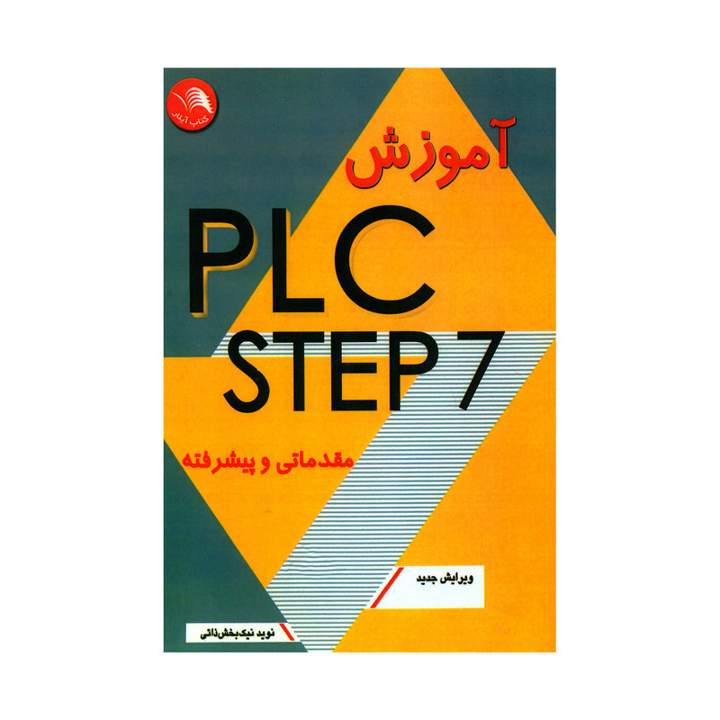 کتاب آموزش PLC STEP 7 مقدماتی و پیشرفته اثر نوید نیک بخش ذاتی انتشارات کتاب آیلار