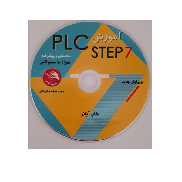 کتاب آموزش PLC STEP 7 مقدماتی و پیشرفته اثر نوید نیک بخش ذاتی انتشارات کتاب آیلار