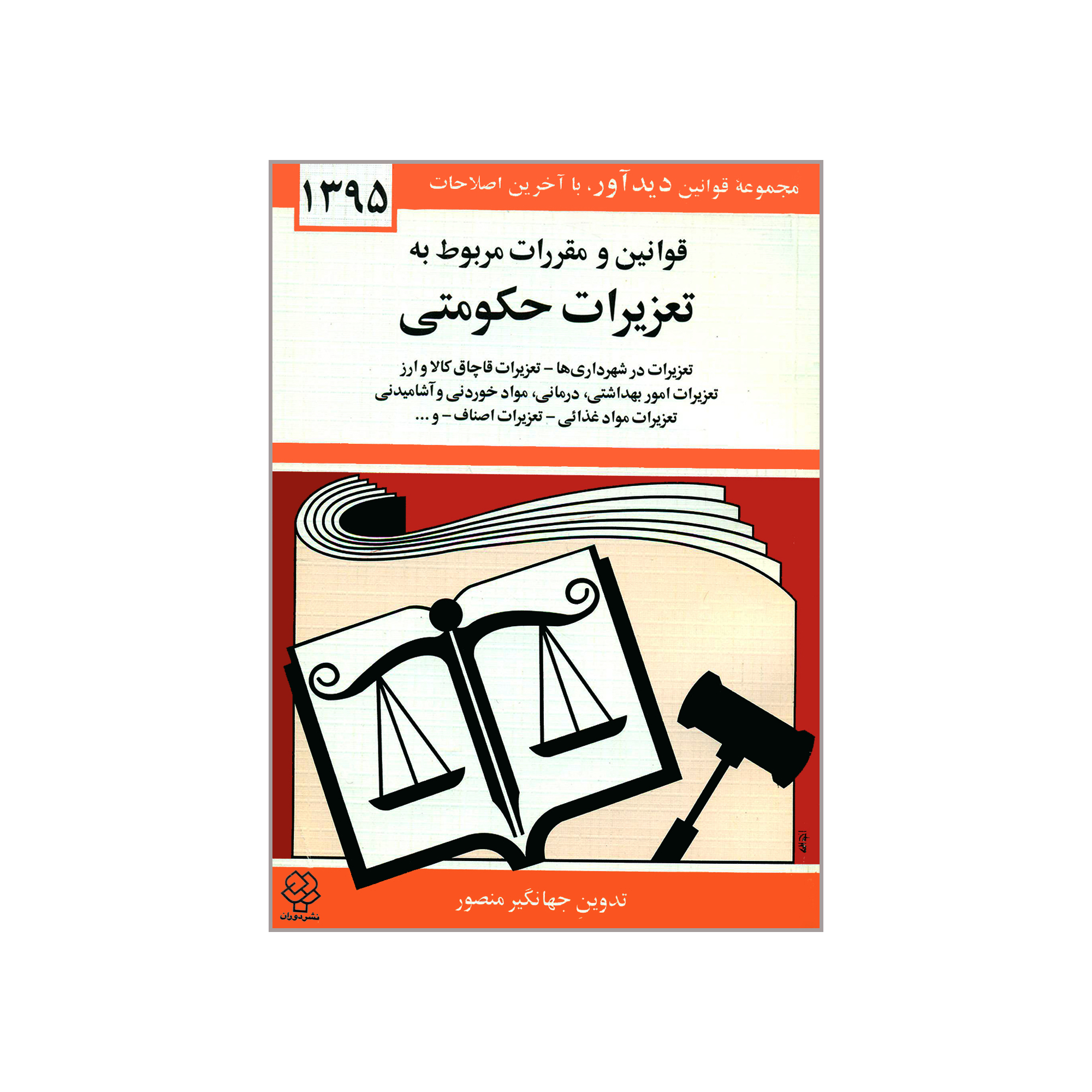 کتاب قوانین و مقررات مربوط به تعزیرات حکومتی اثر جهانگیر منصور نشر دوران 