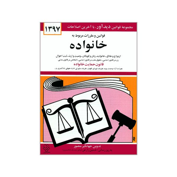 کتاب قوانین و مقررات مربوط به خانواده اثر جهانگیر منصور نشر دوران