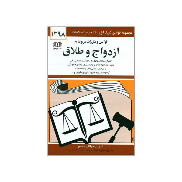 کتاب قوانین و مقررات مربوط به ازدواج و طلاق اثر جهانگیر منصور انتشارات دیدار 