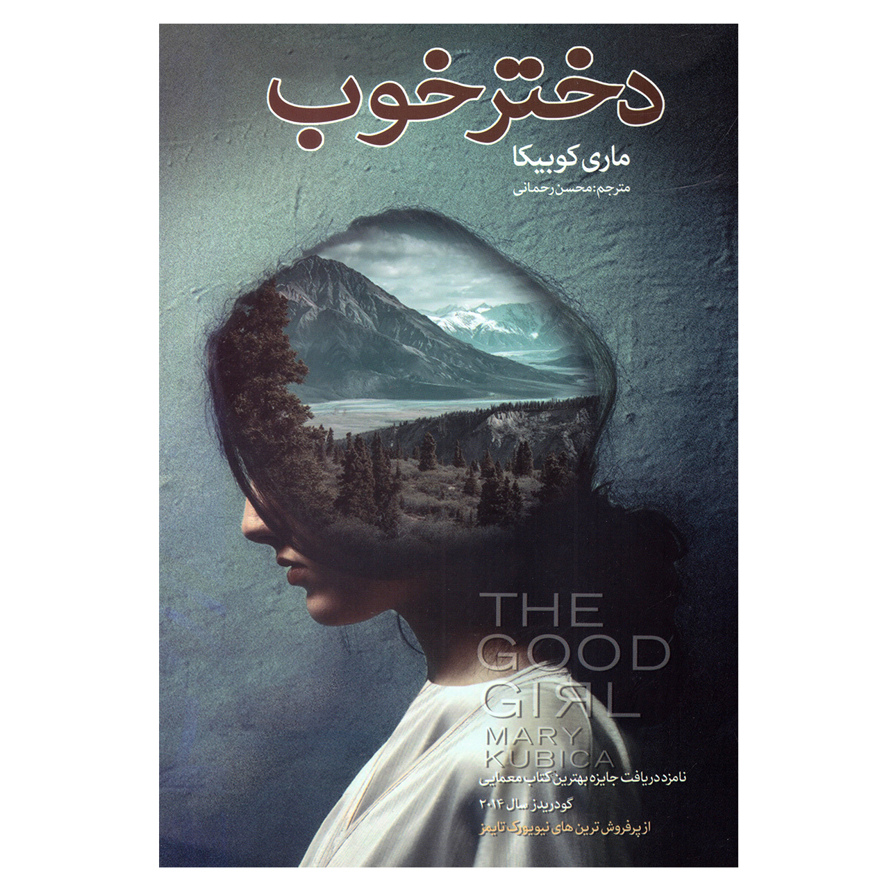 کتاب دختر خوب اثر ماری کوبیکا نشر شیرمحمدی