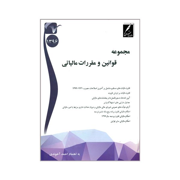 کتاب مجموعه قوانین و مقررات مالیاتی اثر احمد آخوندی انتشارات سخنوران 