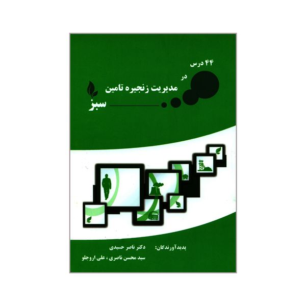 کتاب ۴۴ درس در مدیریت زنجیره تأمین سبز اثر جمعی از نویسندگان انتشارات کاسپین دانش 