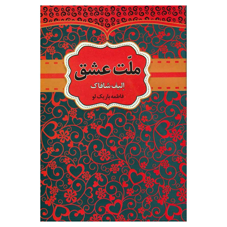 کتاب ملت عشق اثر الیف شافاک انتشارات آراستگان