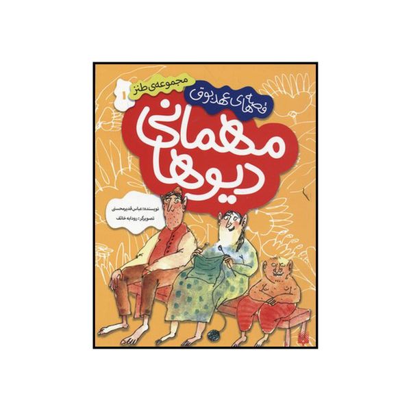کتاب مجموعه ی طنز ۱ مهمانی دیوها اثر عباس قدیر محسنی نشر پیدایش