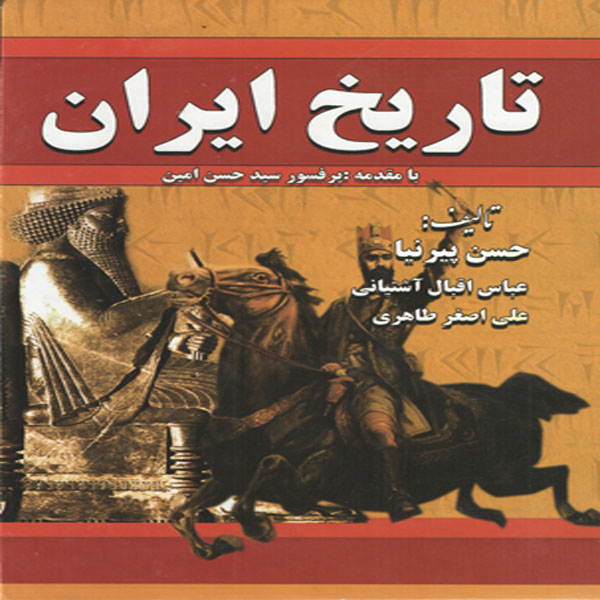 كتاب تاريخ ايران اثر حسن پيرنيا انتشارات داريوش