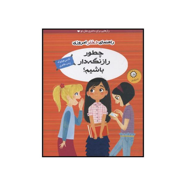 کتاب چطور راز نگه دار باشیم؟ ‮ اثر نانسی هولیوک نشر ایران بان‮