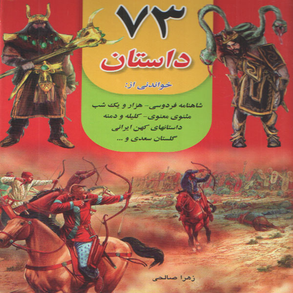 کتاب 73 داستان اثر زهرا صالحي انتشارات داريوش