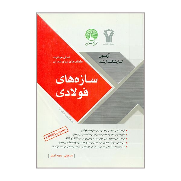 کتاب آزمون کارشناسی ارشد سازه های فولادی اثر نادر فنائی و محمد آهنگر انتشارات سری عمران