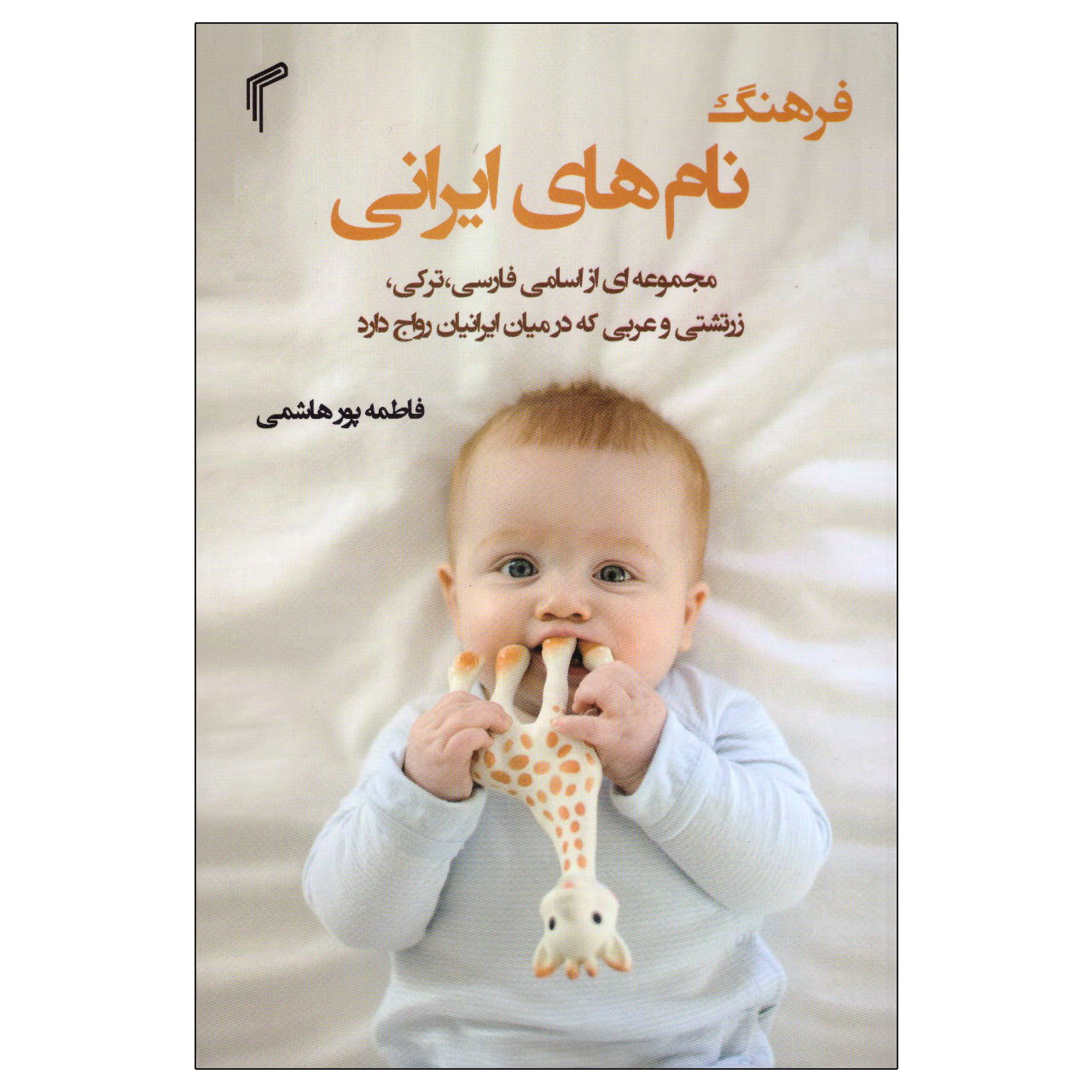 کتاب فرهنگ نام‌های ایرانی اثر فاطمه پورهاشمی انتشارات تیموری