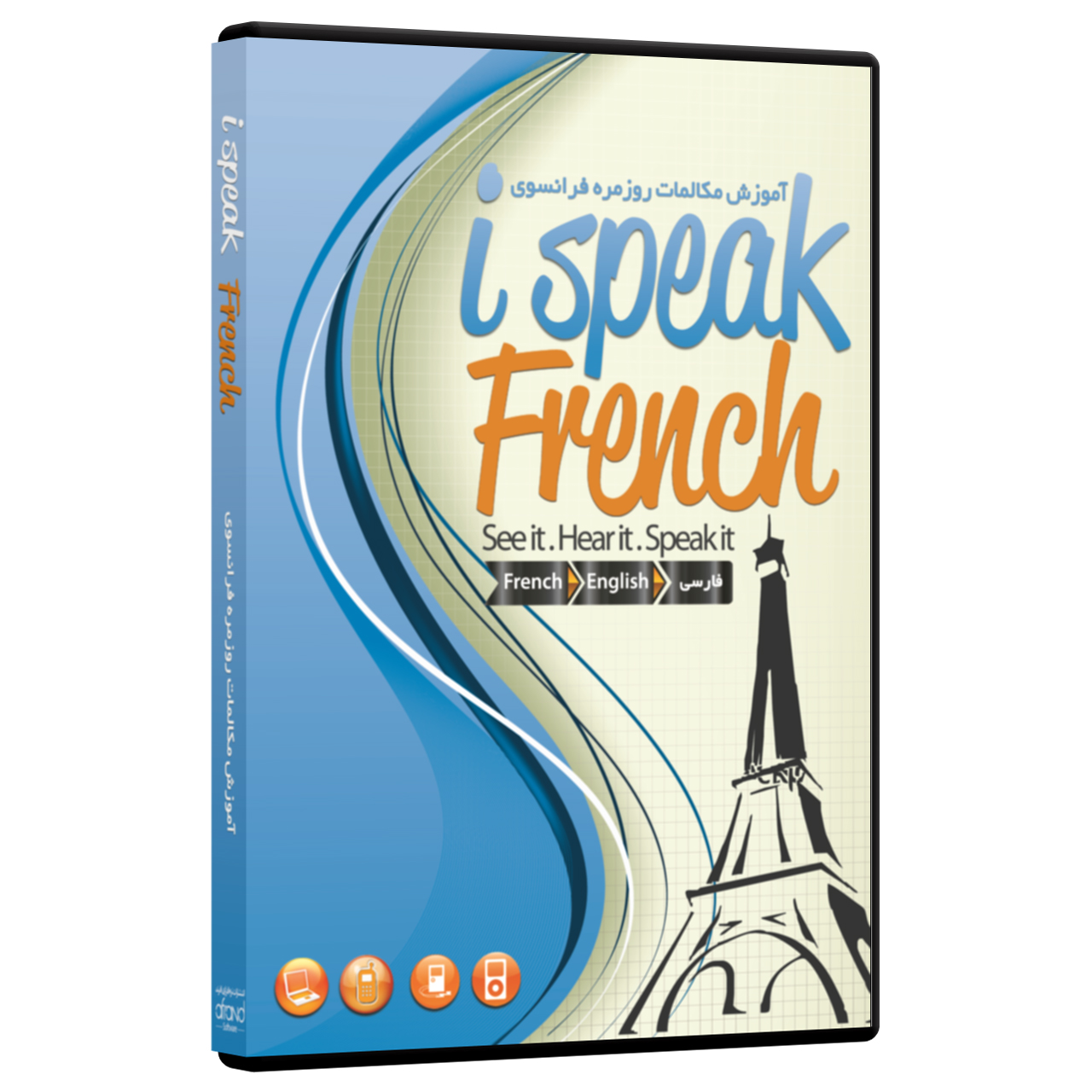 نرم افزار آموزش مکالمات روزمره فرانسوی I Speak French انتشارات نرم افزاری افرند
