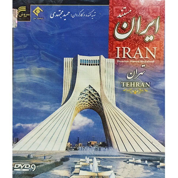 مستند ایران تهران 1 اثر حمید مجتهدی