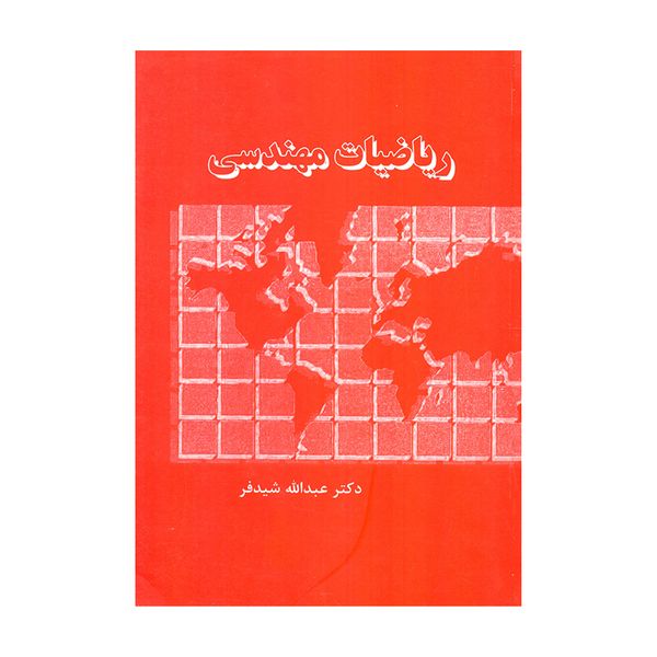 کتاب ریاضیات مهندسی اثر دکتر عبدالله شیدفر انتشارات دالفک