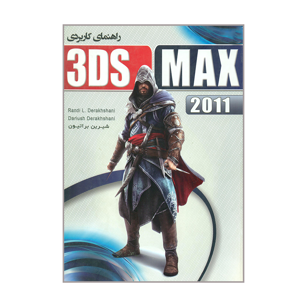کتاب راهنمای کاربردی 3DS MAX 2011 اثر Randi L Derakhshani و Dariush Dreakhshani انتشارات عابد