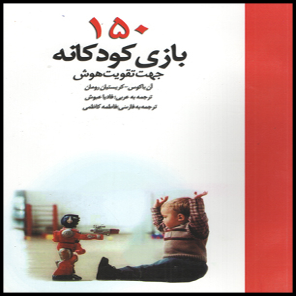 كتاب 150 بازي كودكانه اثر جمعي از نويسندگان انتشارات آيين دانش