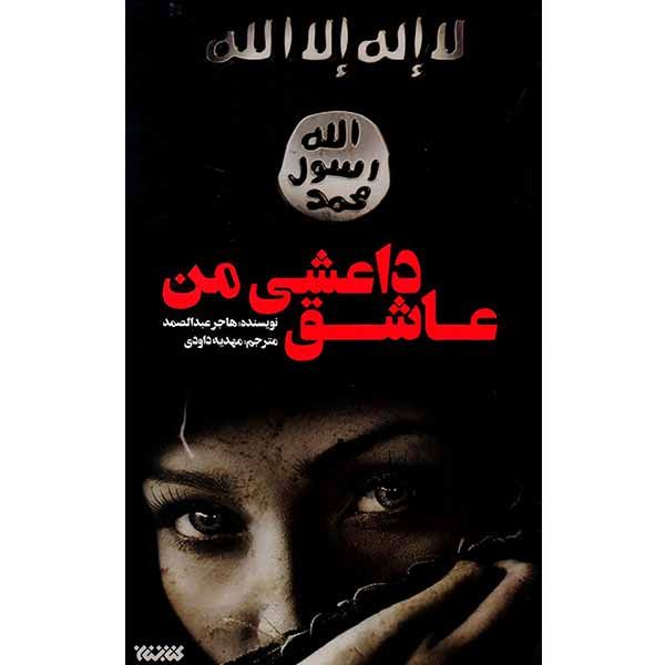 کتاب عاشق داعشی من اثر هاجر عبدالصمد انتشارات کتابستان معرفت
