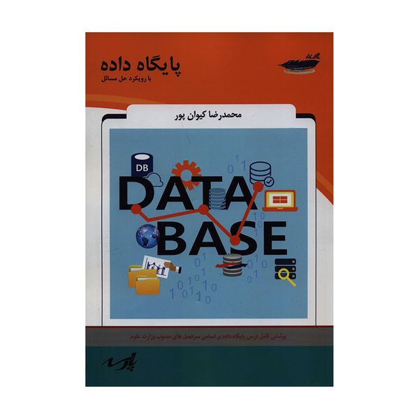 کتاب پایگاه داده با رویکرد حل مسائل اثر محمدرضا کیوان پور انتشارات پارس رسانه