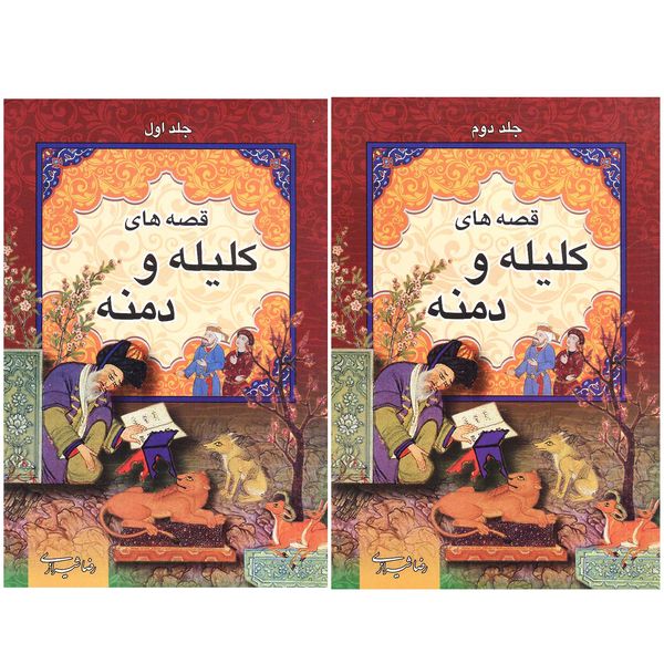 کتاب قصه های کلیله و دمنه اثر رضا شیرازی انتشارات ارتباط نوین 2 جلدی
