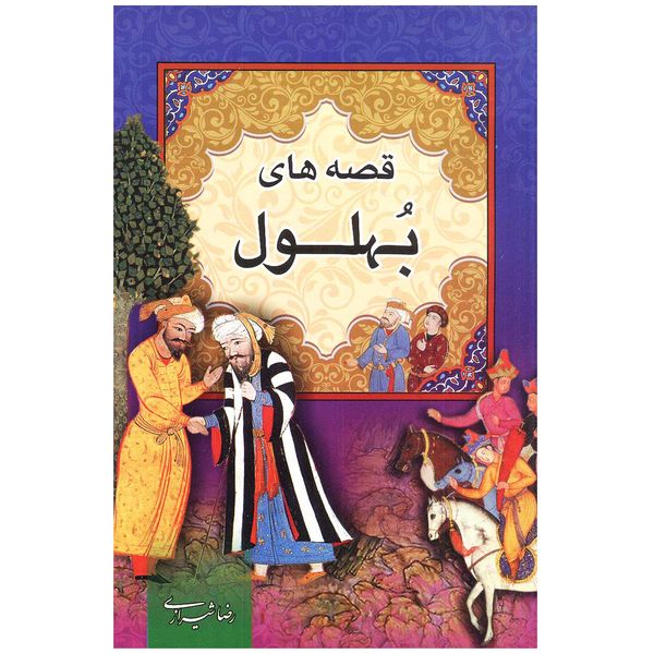 کتاب قصه های بهلول اثر رضا شیرازی انتشارات ارتباط نوین