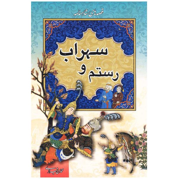 کتاب قصه های شاهنامه رستم و سهراب اثر محمدحسن شیرازی انتشارات ارتباط نوین