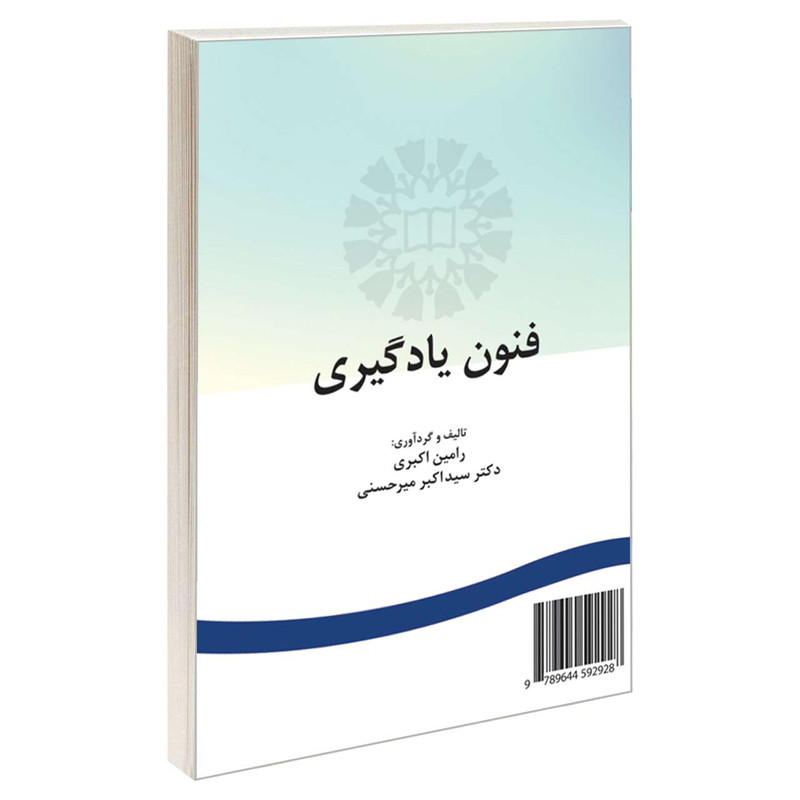 کتاب فنون یادگیری اثر رامین اکبری و دکتر سید اکبر میرحسنی نشر سمت