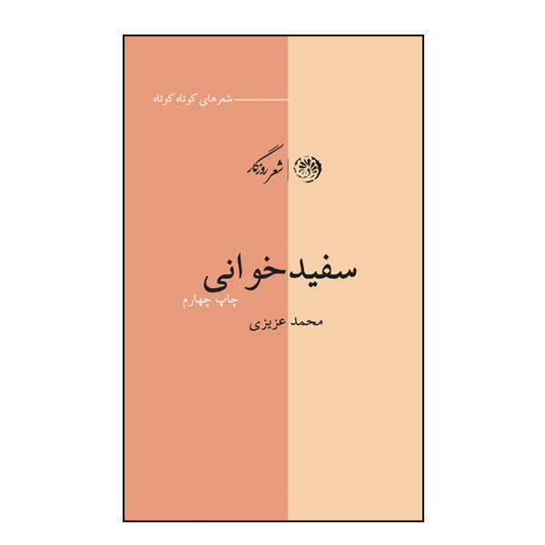 کتاب سفید خوانی اثر محمد عزیزی نشر روزگار