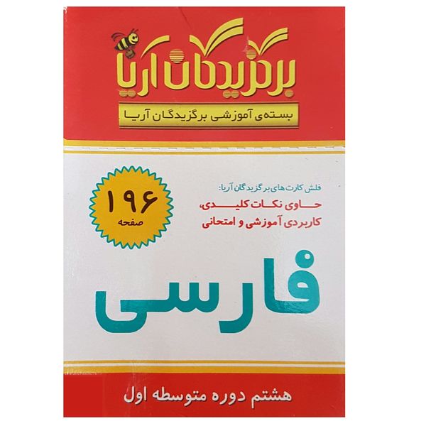 فلش کارت فارسی هشتم دوره متوسطه اول انتشارات جهان رایانه
