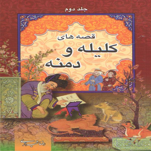 کتاب قصه های کلیله و دمنه اثر رضا شیرازی انتشارات ارتباط نوین جلد 2