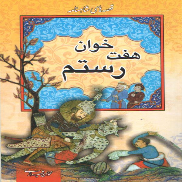 کتاب قصه های شاهنامه هفت خوان رستم اثر محمد حسن شیرازی انتشارات ارتباط نوین