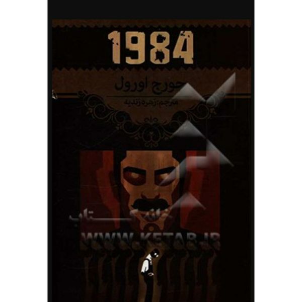 کتاب 1984 اثر جورج اورول انتشارات آراستگان
