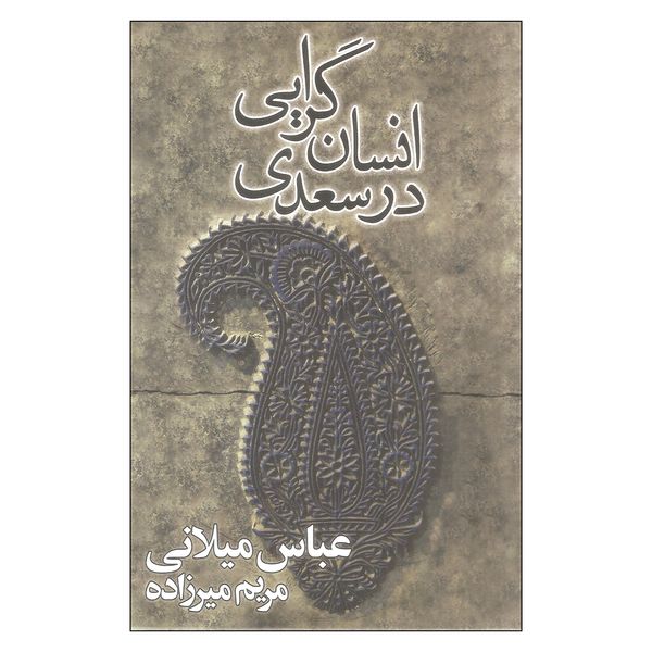 کتاب انسان گرایی در سعدی اثر عباس میلانی انتشارات زمستان 