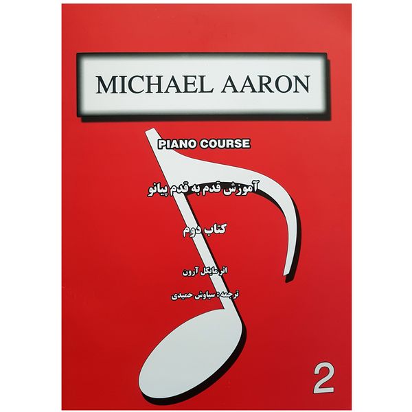 کتاب آموزش قدم به قدم پیانو کتاب دوم اثر مایکل آرون انتشارات نارون