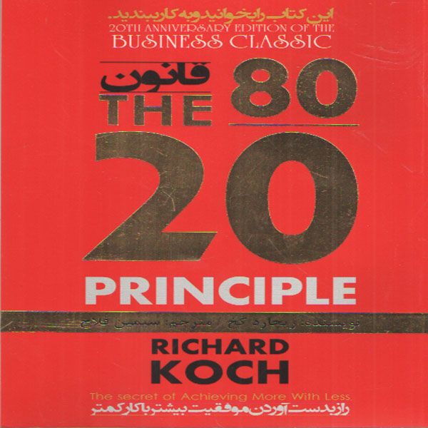 کتاب قانون 80 20 اثر ریچارد کخ انتشارات اعتلای وطن