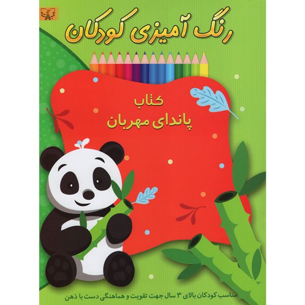 کتاب رنگ آمیزی کودکان کتاب پاندای مهربان اثر سید عباس اسلامی انتشارات برات علم