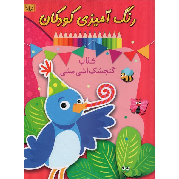 کتاب رنگ آمیزی کودکان کتاب گنجشک اشی مشی اثر سید عباس اسلامی انتشارات برات علم