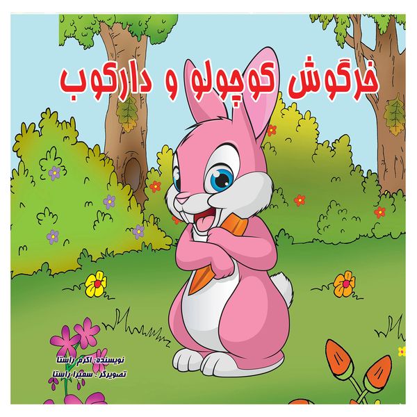 کتاب خرگوش کوچولو و دارکوب اثر اکرم راستا انتشارات یاس بهشت