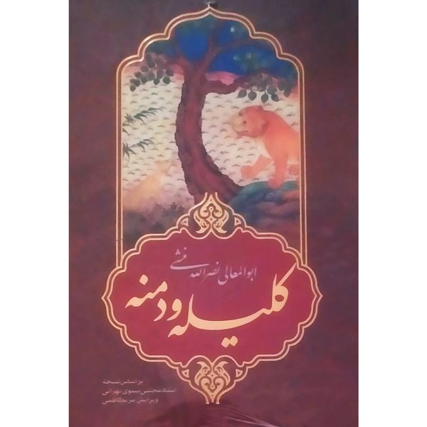 کتاب کلیله و دمنه اثر ابوالمعالی نصر الله منشی انتشارات آراستگان
