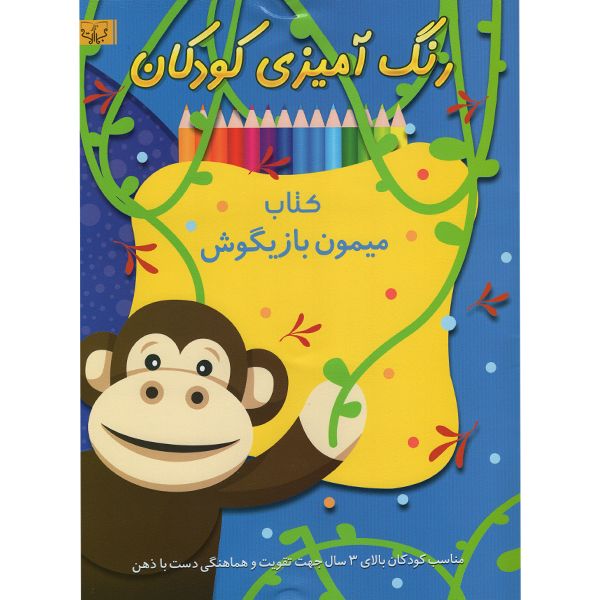 کتاب رنگ آمیزی کودکان کتاب میمون بازیگوش اثر سید عباس اسلامی انتشارات برات علم