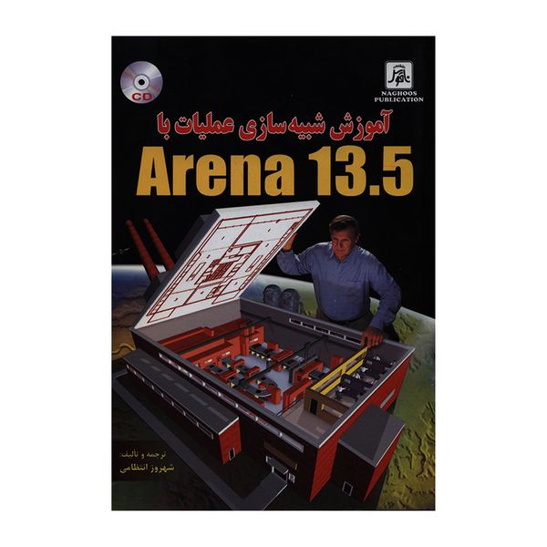 کتاب آموزش شبیه سازی عملیات با Arena 13.5 اثر شهروز انتظامی انتشارات ناقوس